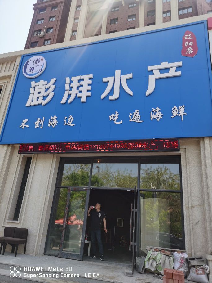 澎湃水产
