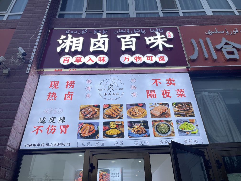 湘卤味百轩(昆仑湖小区店)