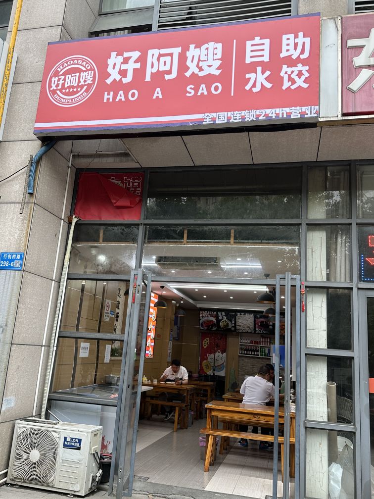 好阿嫂自主水饺