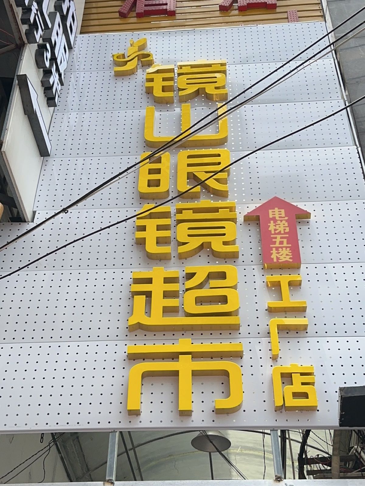 镜山眼睛超市(工厂店)