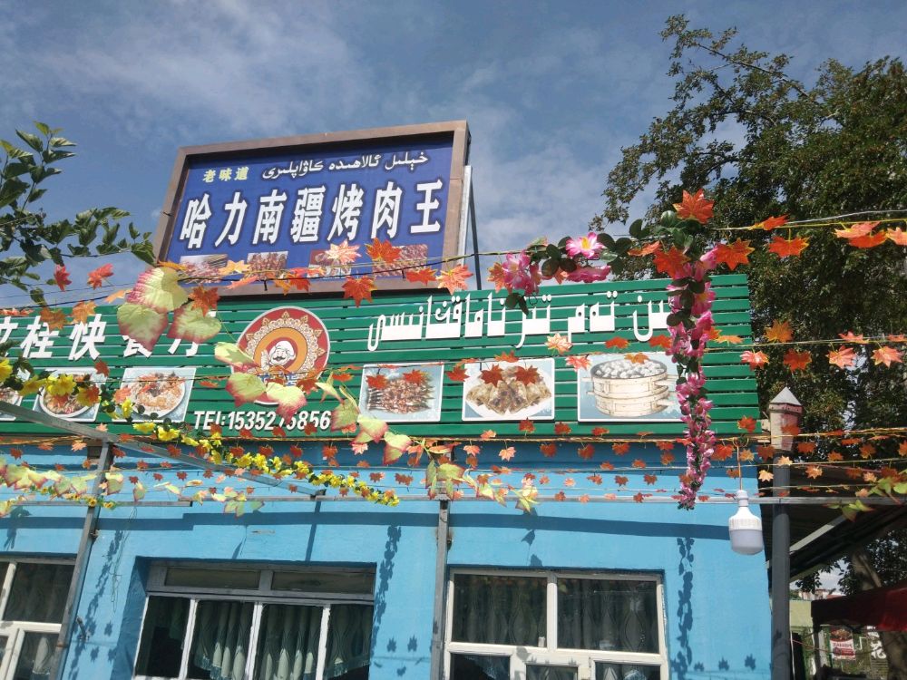 哈力南疆烤肉王