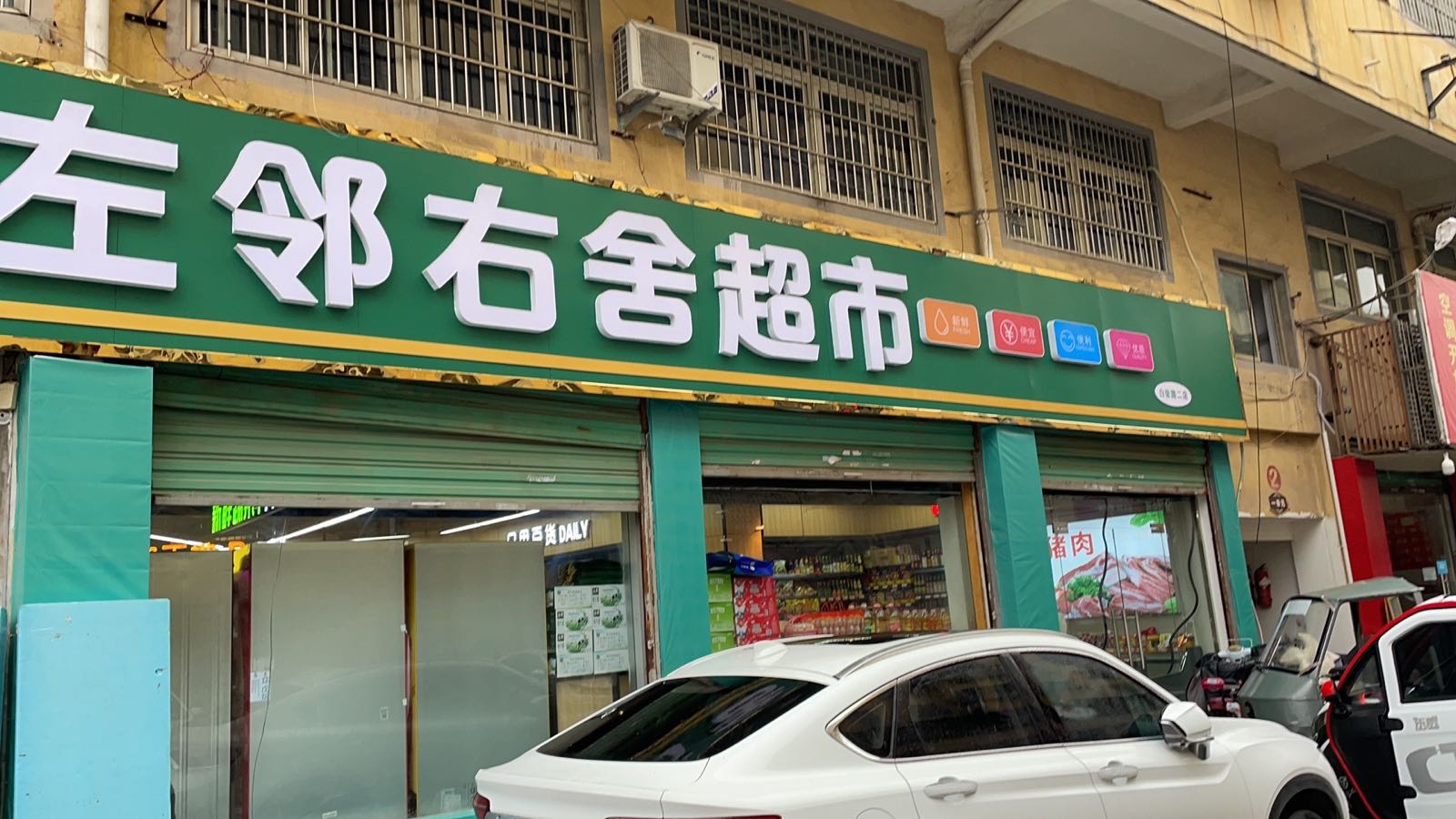 左邻右舍(白衣路店)