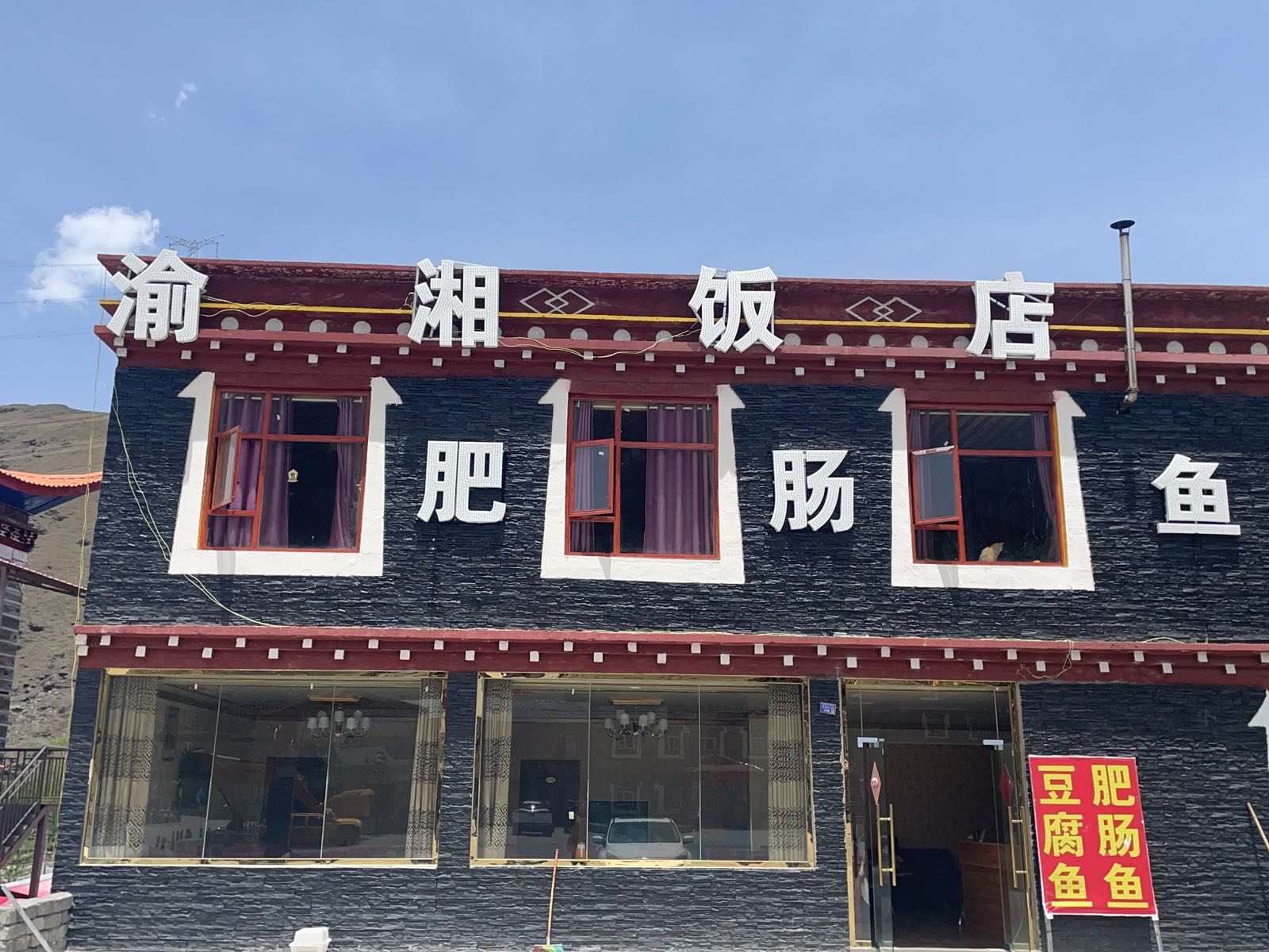 渝湘饭店