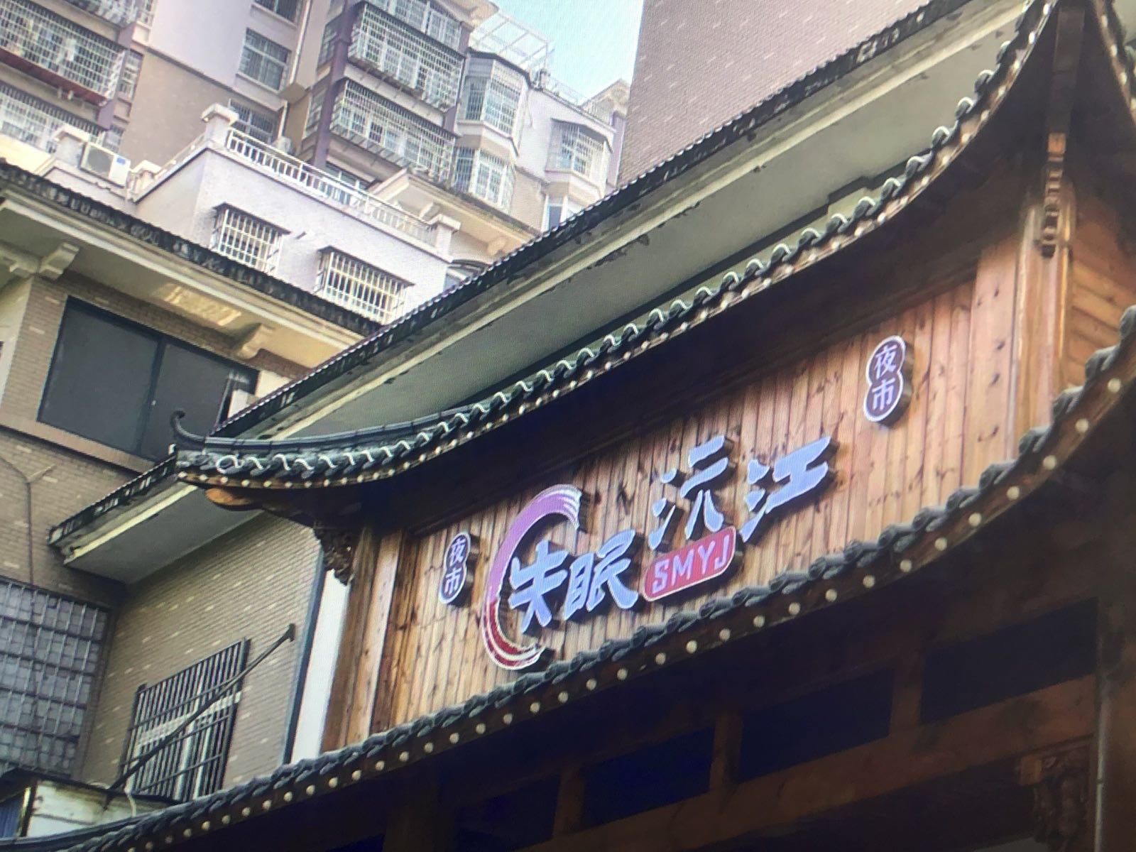 失眠沅江(威尼斯花园店)