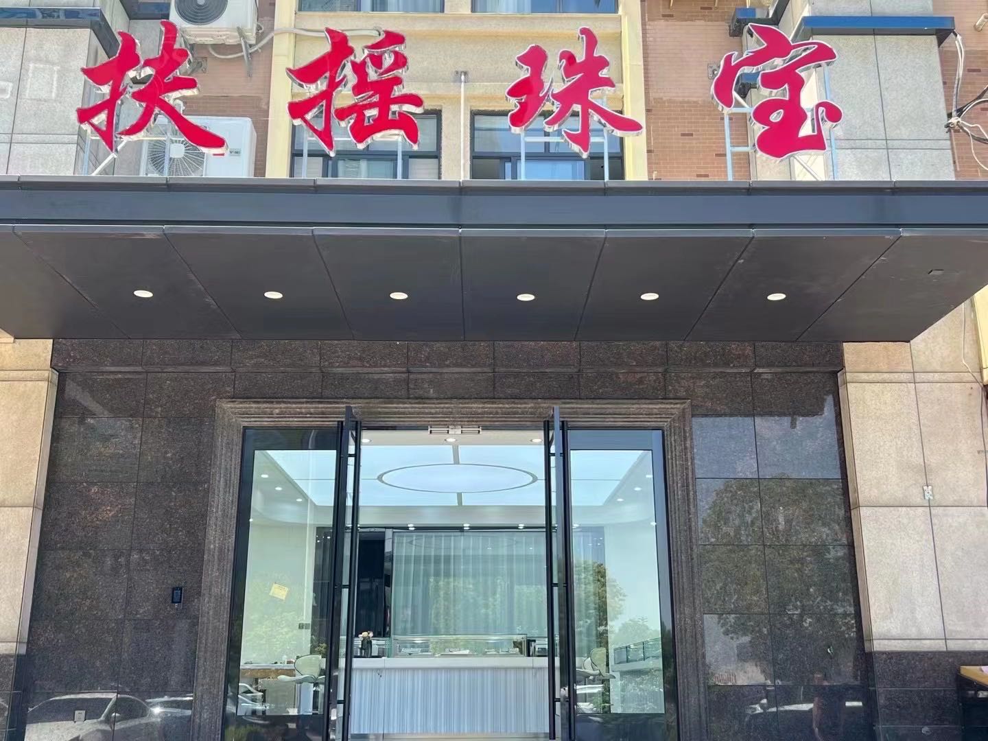 扶摇珠宝