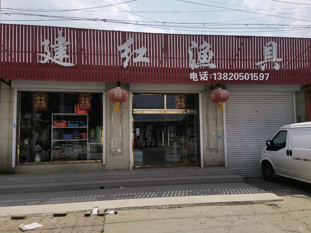 建红鱼具