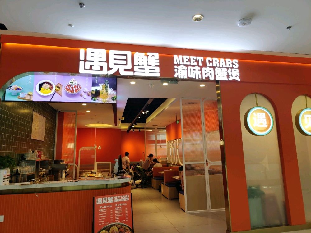 遇见蟹瑜味肉蟹煲(奥特莱斯店)