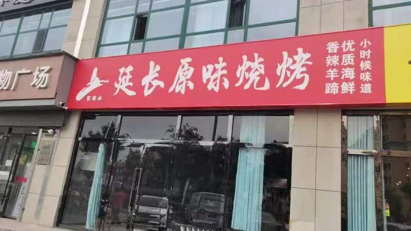 延长源味烧烤