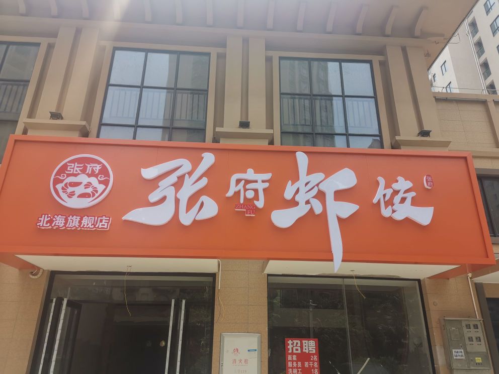 张府虾饺(银滩万泉城店)