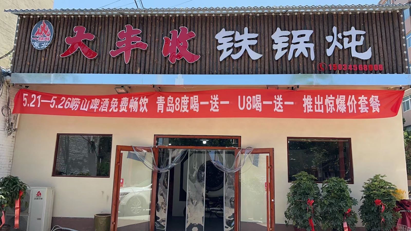 大丰收铁锅炖(中山西街店)