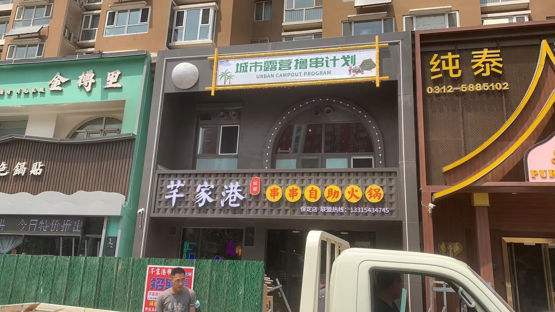 芊家港串串自助火锅
