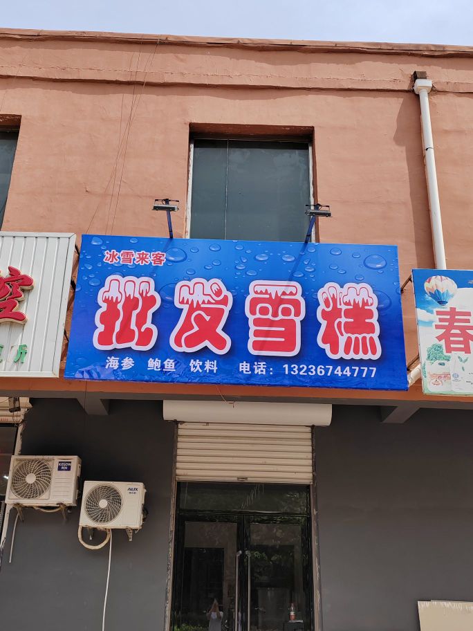 冰雪来客批发雪糕