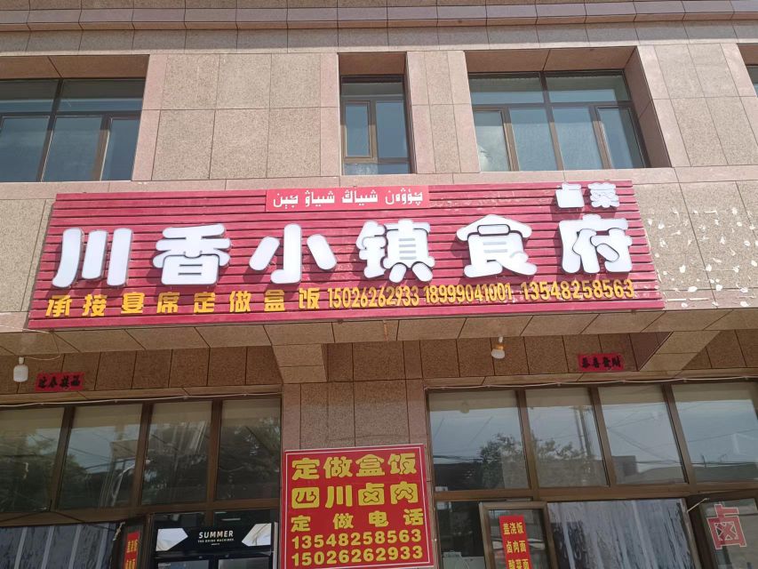 川香小镇食府西