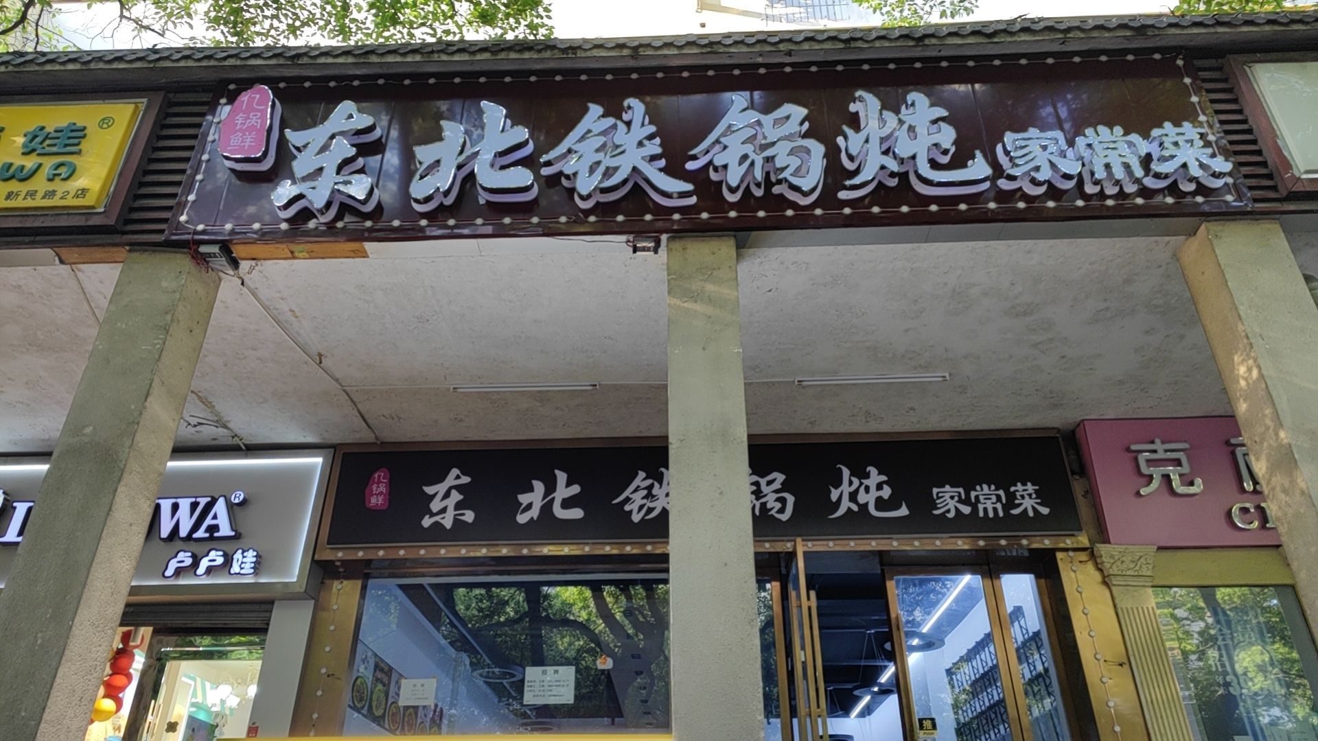 亿锅鲜·冬北铁锅炖
