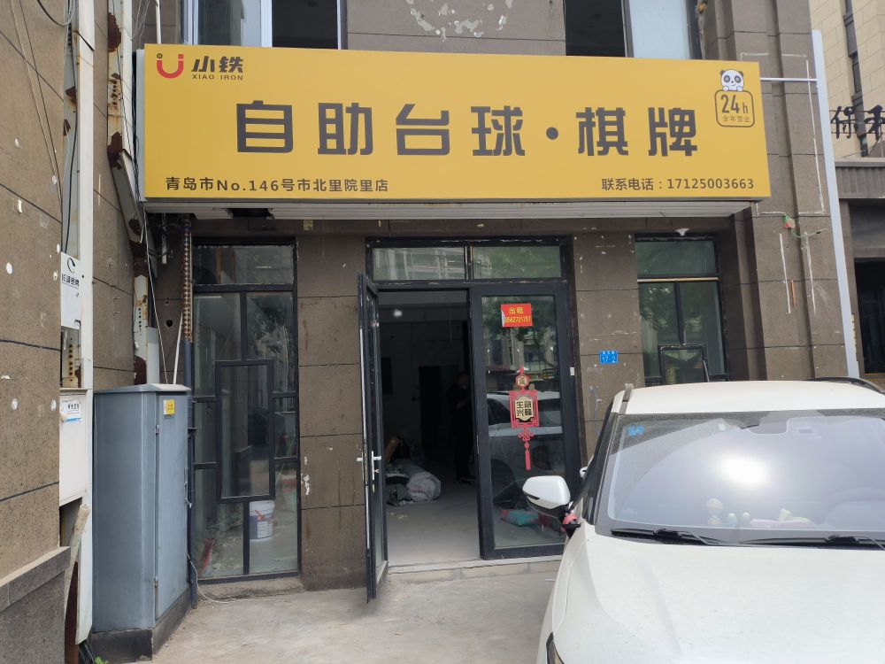 小铁24h无人自助台球(市北里院里点)