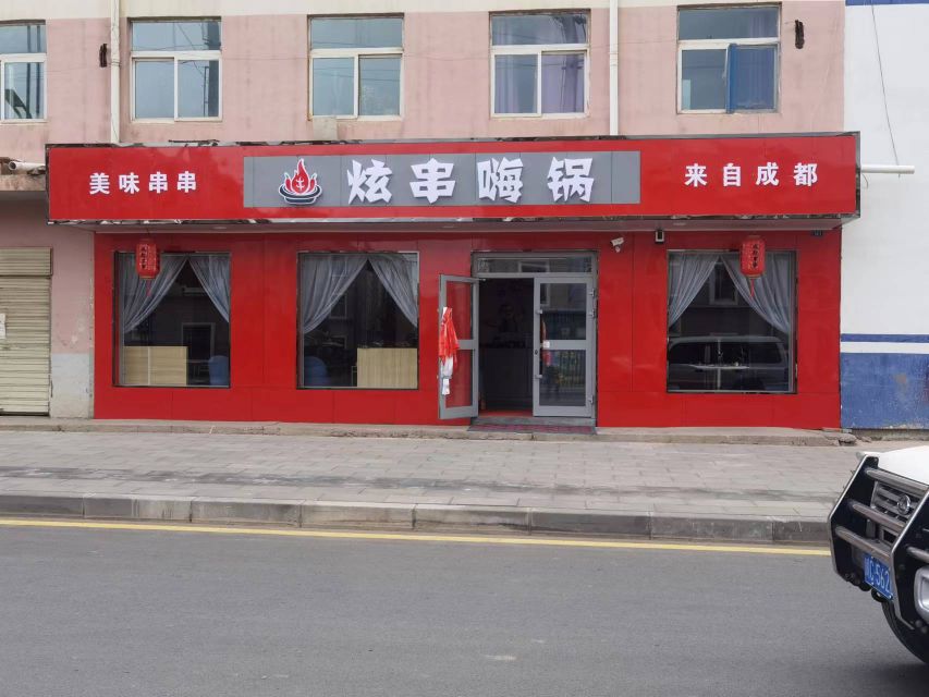 海晏炫串嗨锅店