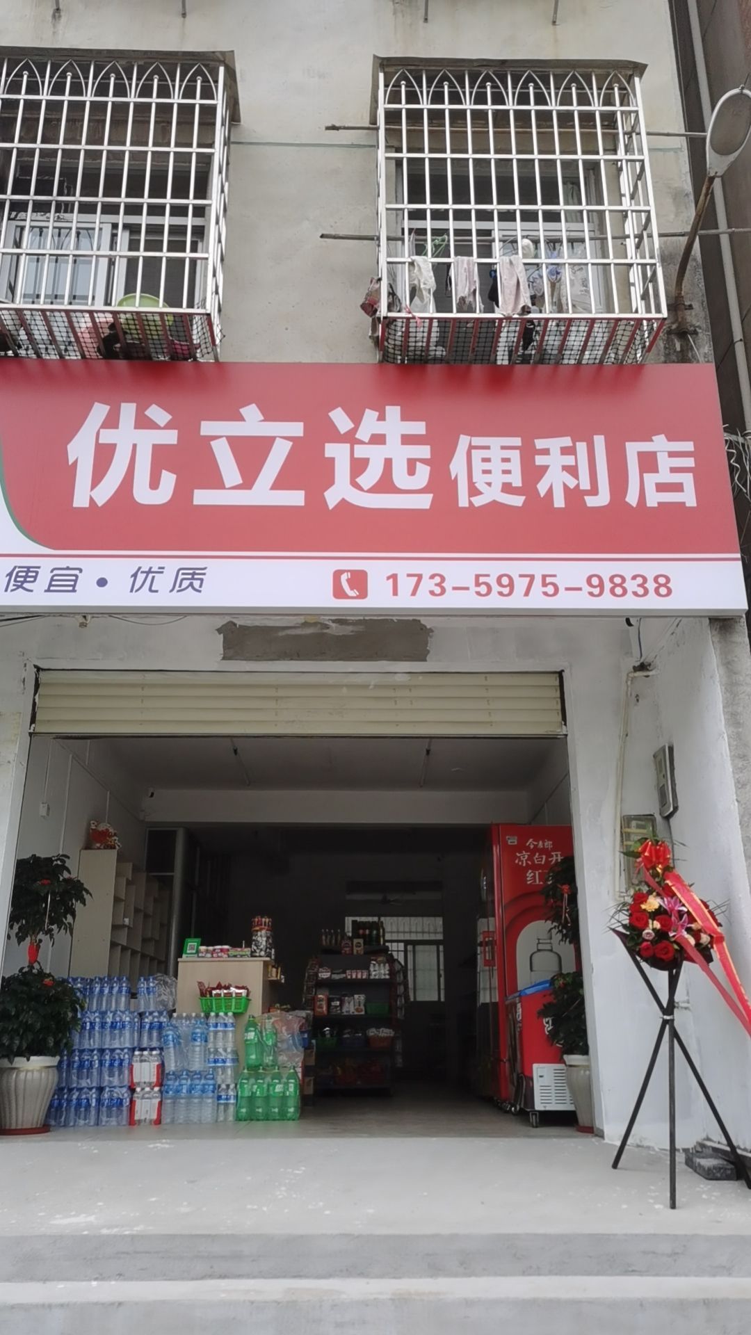 优立选便利店