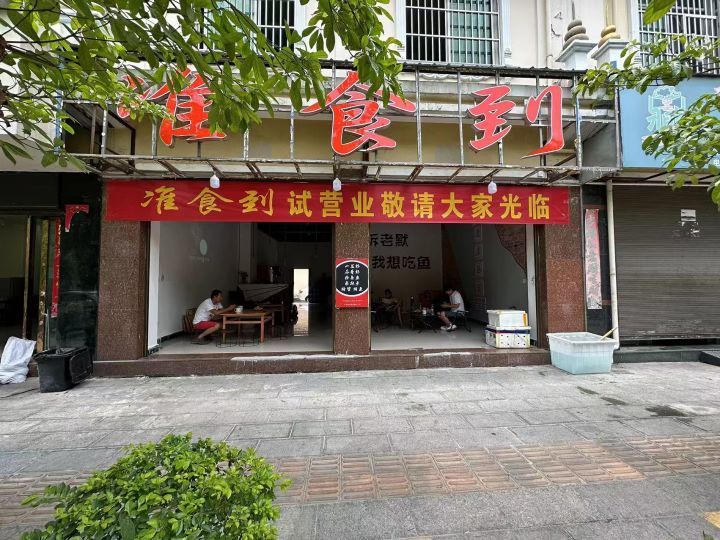 准食到(分店)