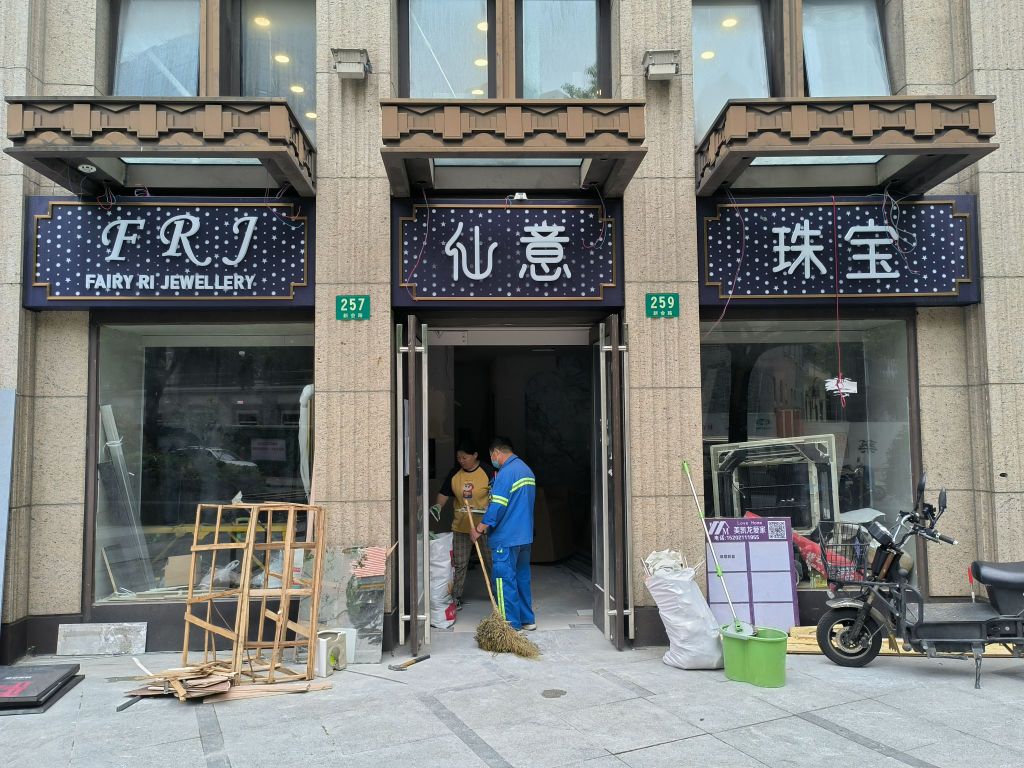仙意珠宝