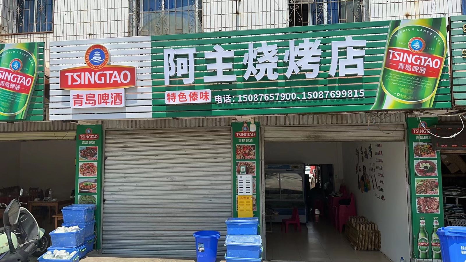 阿主烧烤店