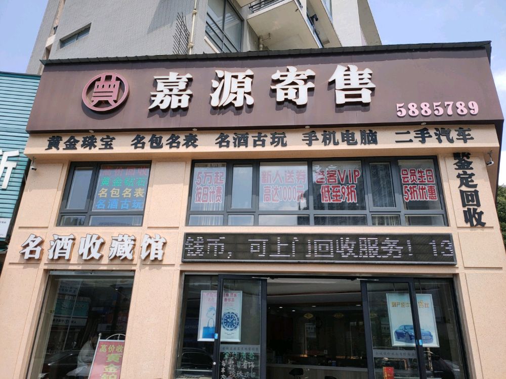 嘉源寄售-汽车抵押回收黄金