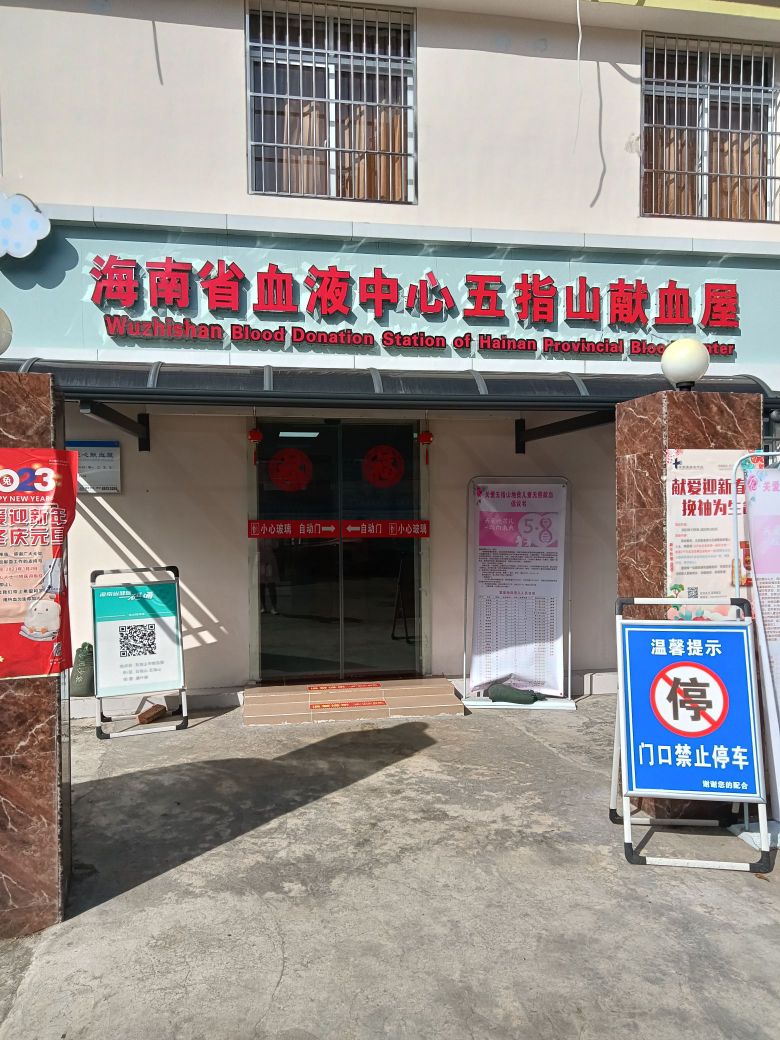 海南省血液中心五指山献血屋