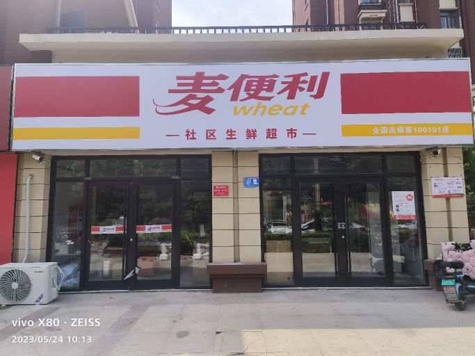 麦遍历(高苑路店)