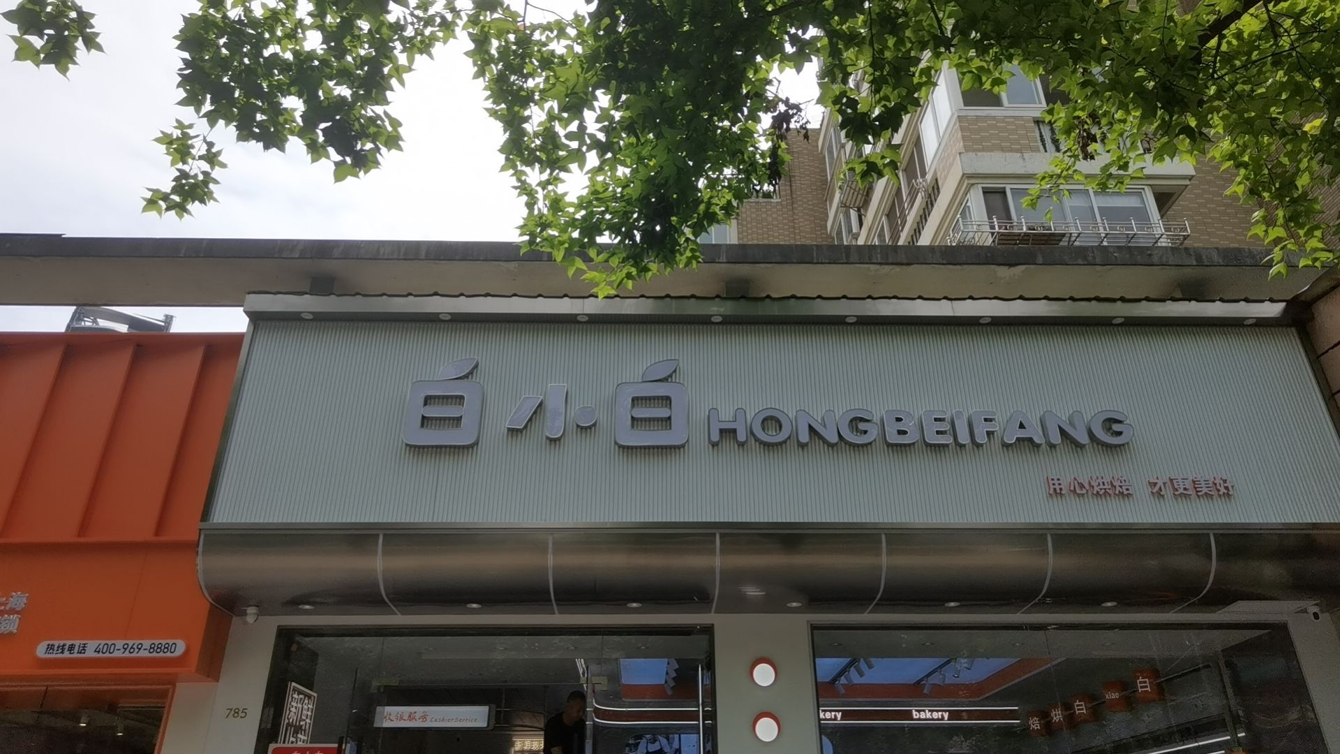 白上白烘焙(银泰店)