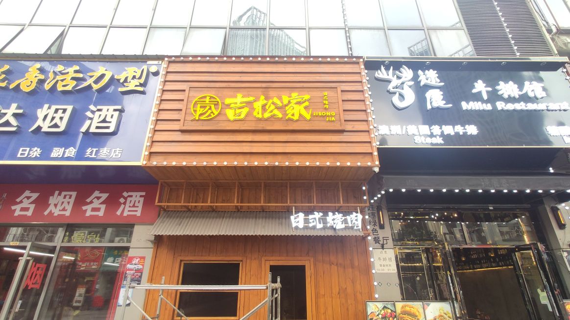吉松家日式烧肉(万达广场经开店)