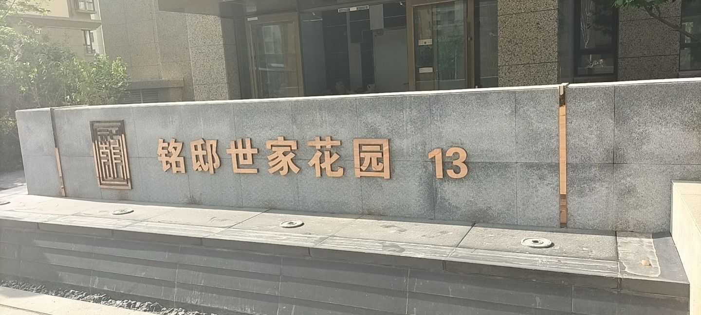 铭邸世家花园