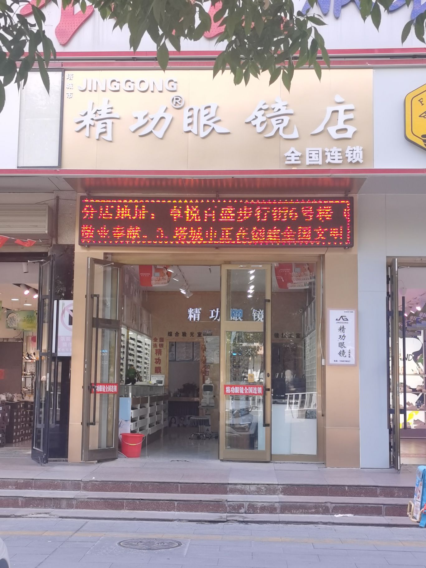 精功眼睛(新华路店)