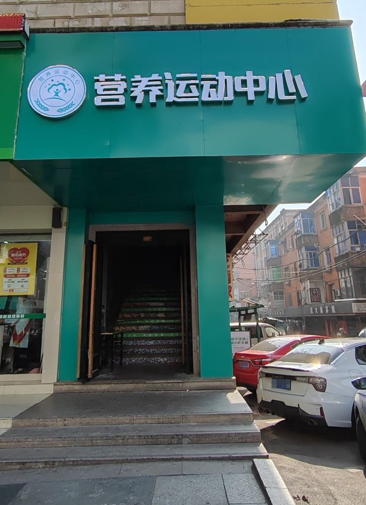 营养运动中新(新建店)