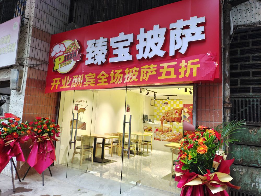 台山市台城臻宝披萨店