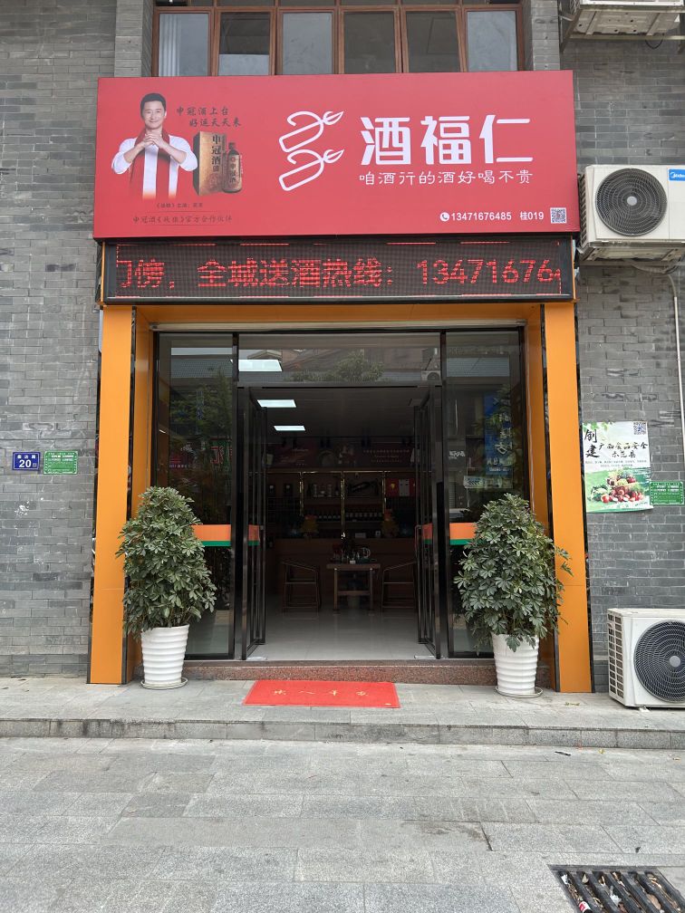 酒福仁酒行(西林店)