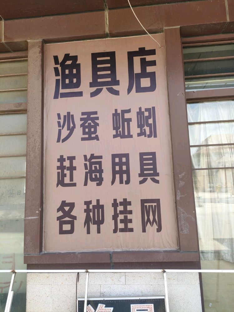 二界沟渔具店