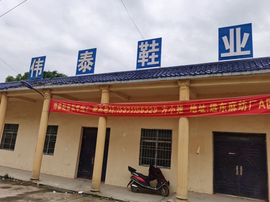 湖北伟泰鞋业有线公司