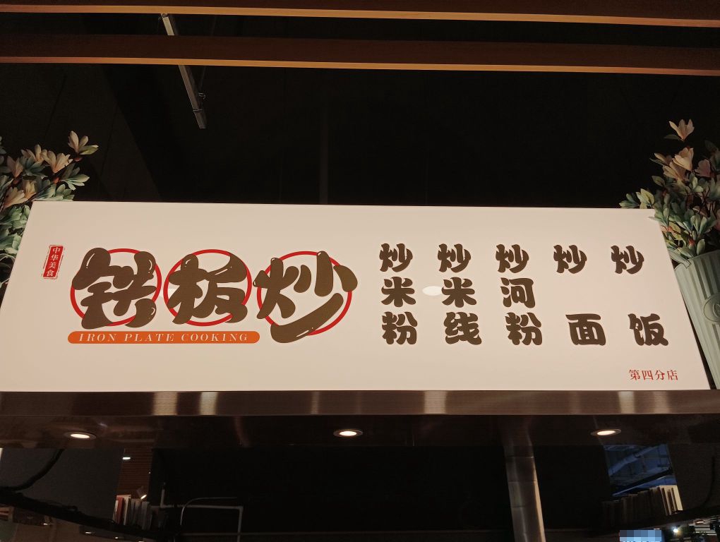 铁板烧(1818食集店)