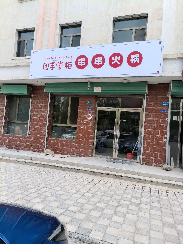 甩手掌柜串串火锅
