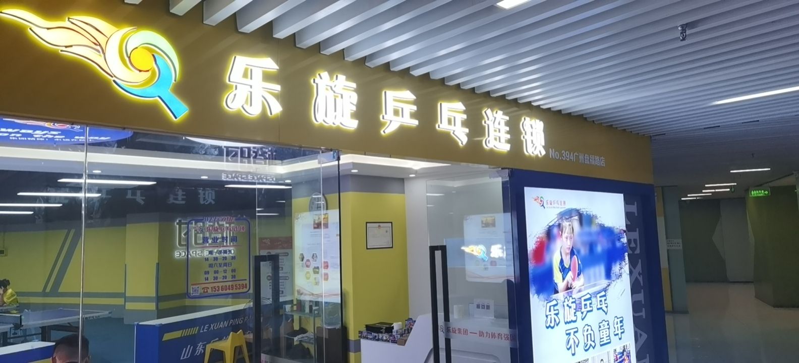 乐旋乒乓球球(广州盘福路店)