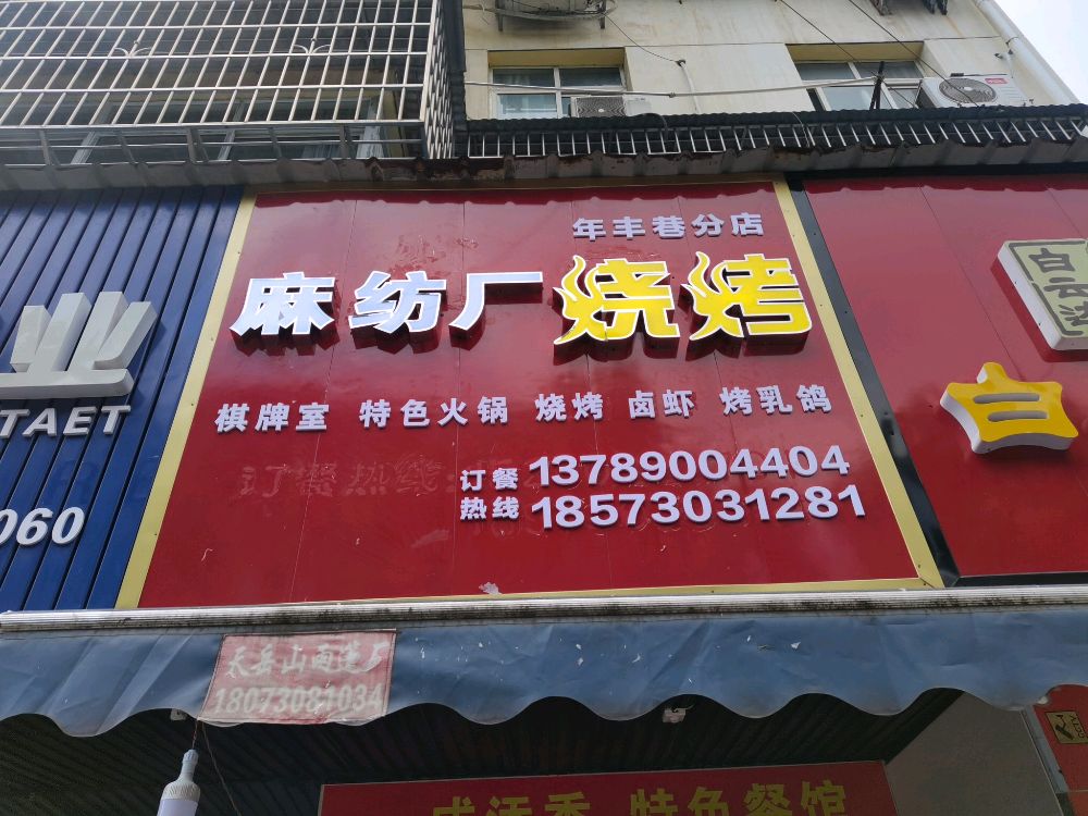 麻纺厂烧烤年风巷分店