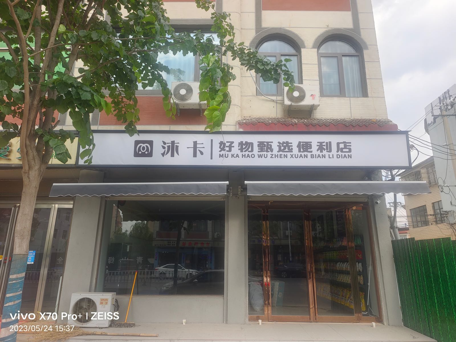 好物甄选便利店(振兴街店)