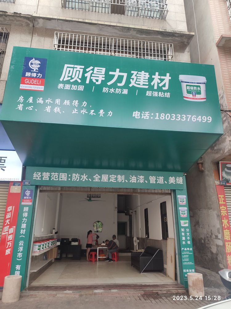 顾得力建材(云浮市有限公司)