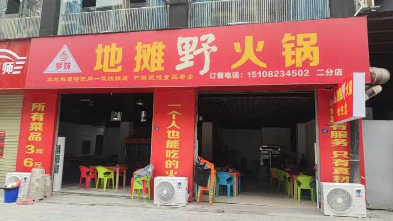罗妹地推野火锅(尚锦秀庭店)