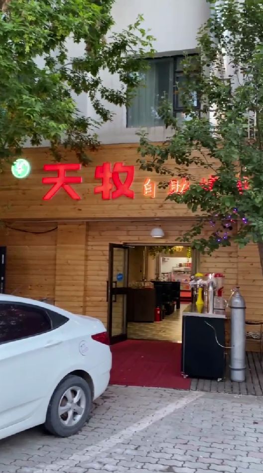 帚天牧苛痃自助烧烤