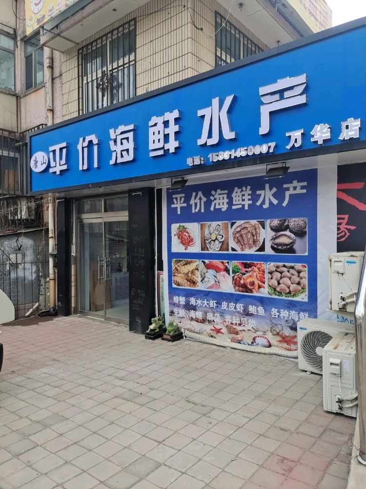 唐山平价海鲜(万华店)