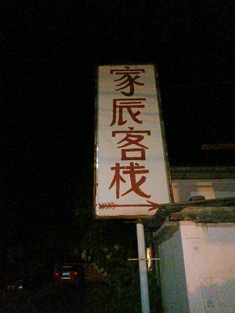 家辰客栈