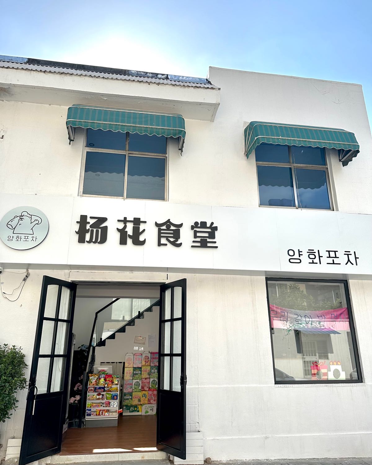 韩喜多杨花食堂(淄博店)