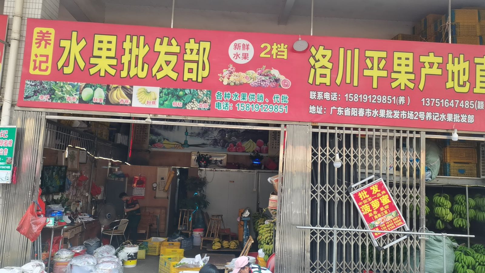养记水果批发部