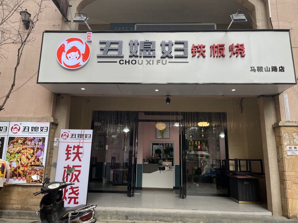 丑三媳妇铁板烧(马鞍山路店)