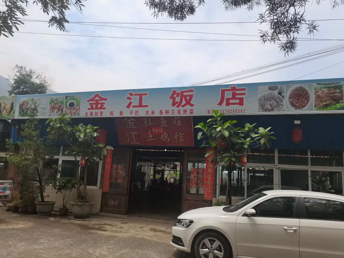 金江饭店